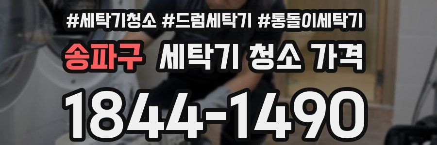 송파구 세탁기 청소 가격