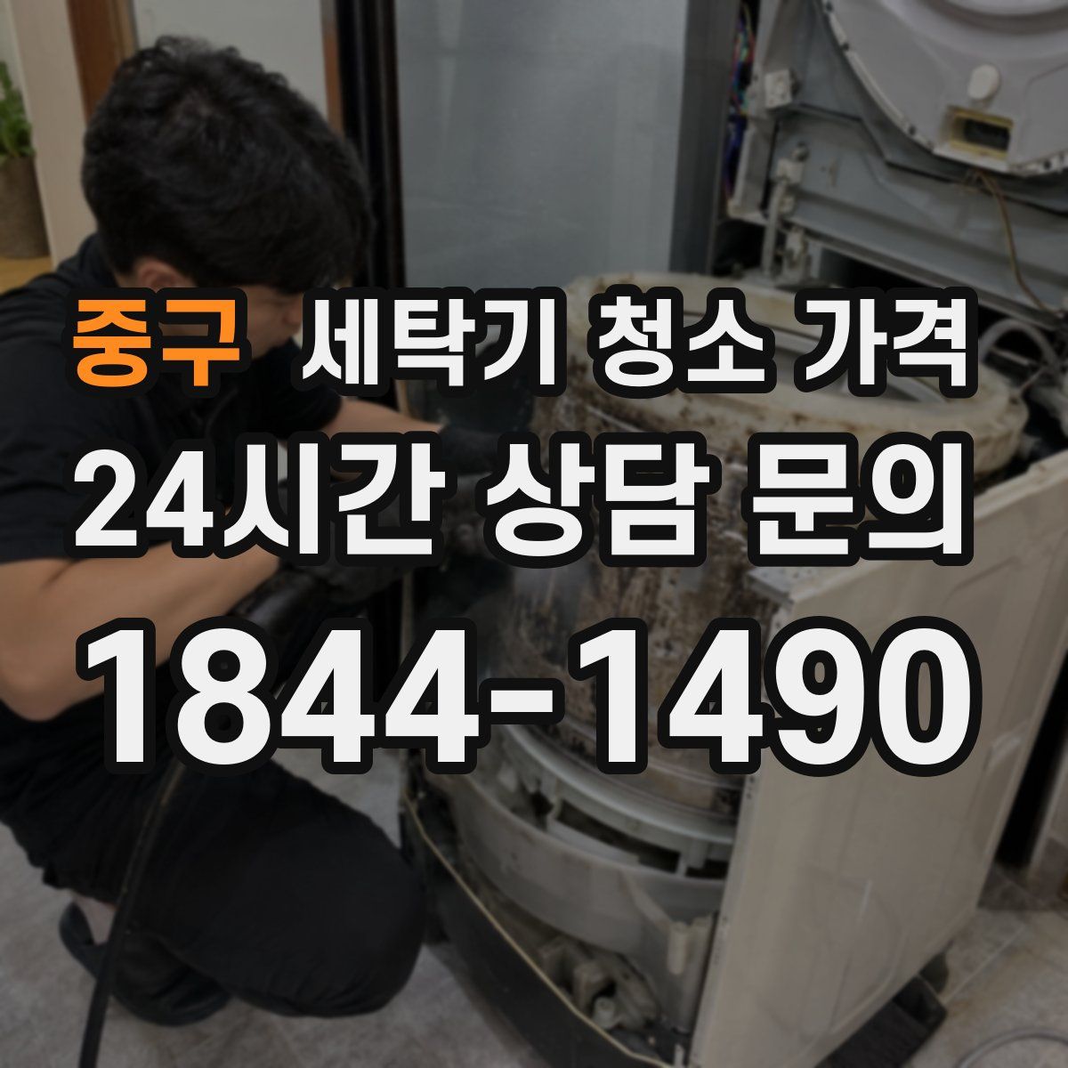 중구 세탁기 청소 가격