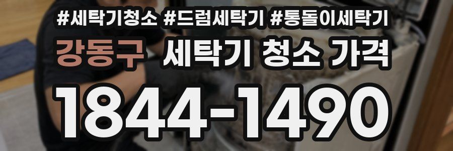 강동구 세탁기 청소 가격
