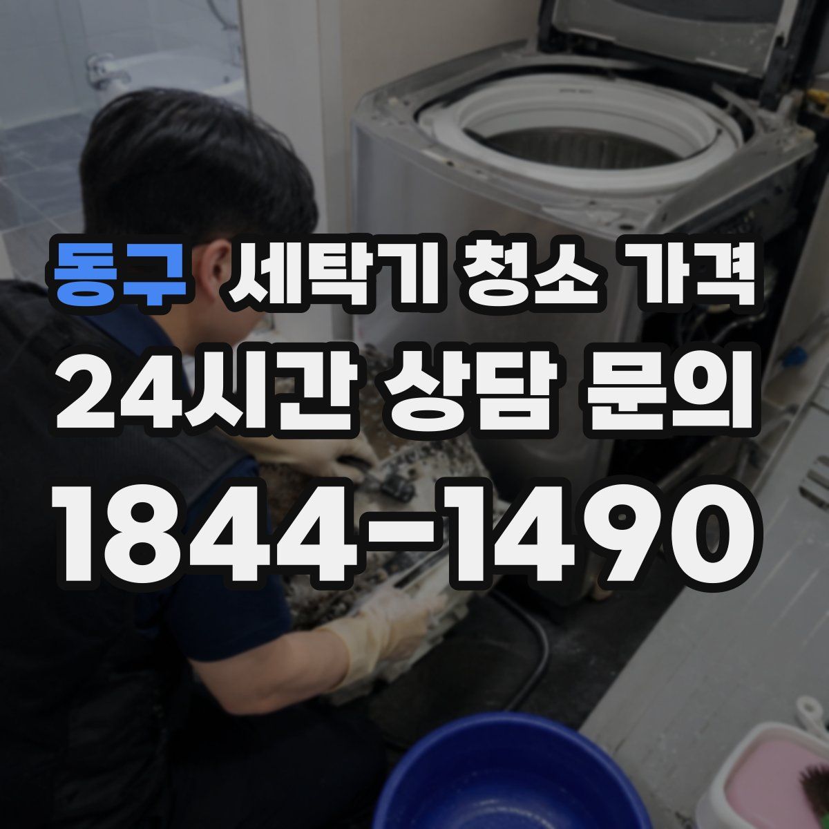 동구 세탁기 청소 가격