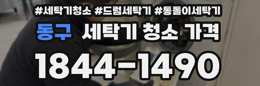 동구 세탁기 청소 가격