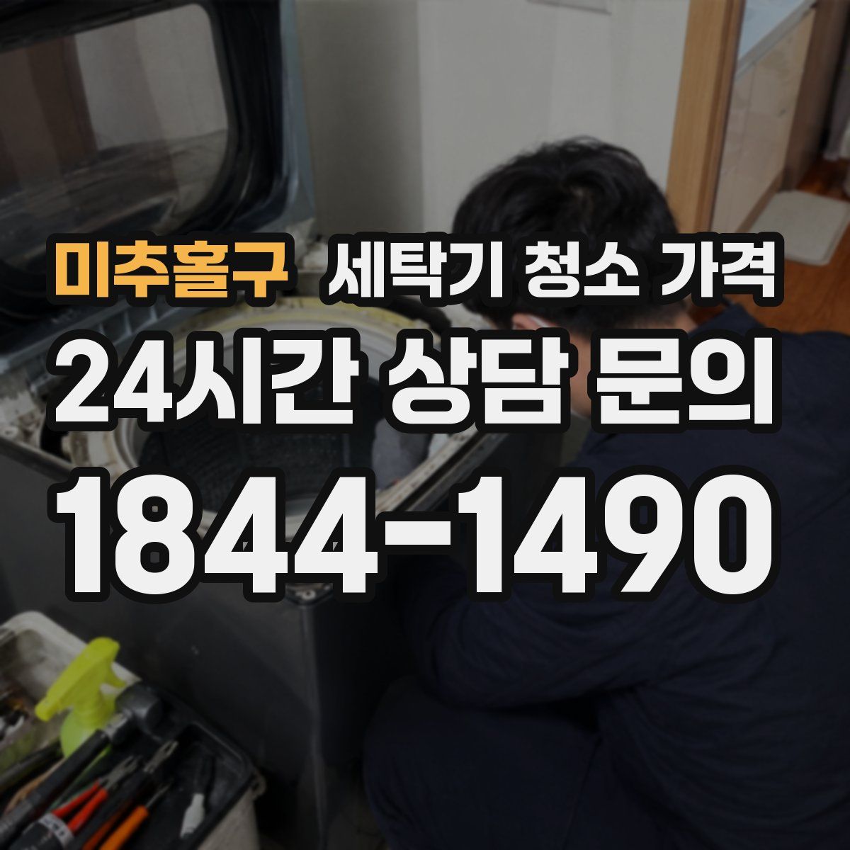 미추홀구 세탁기 청소 가격