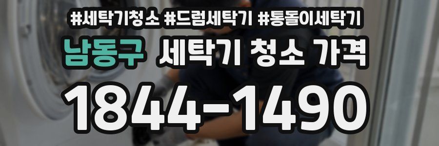 남동구 세탁기 청소 가격