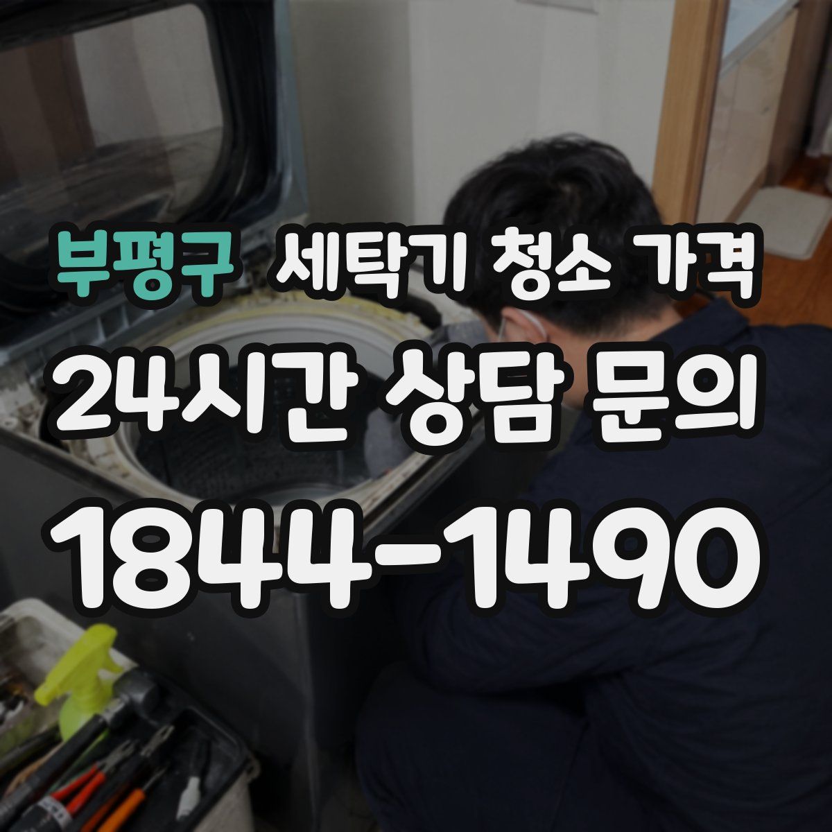 부평구 세탁기 청소 가격
