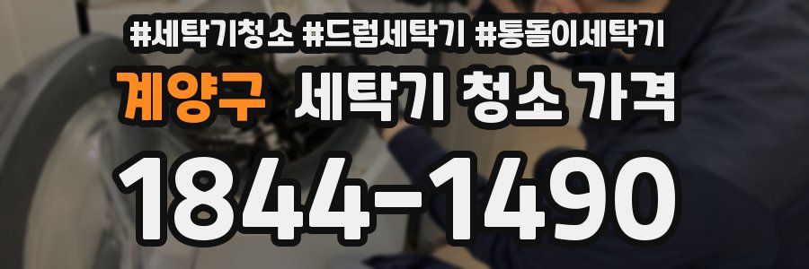 계양구 세탁기 청소 가격