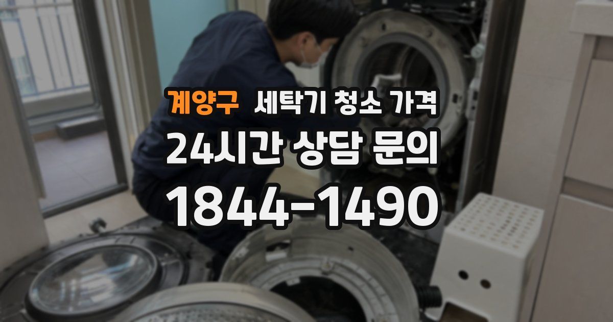 계양구 세탁기 청소 가격