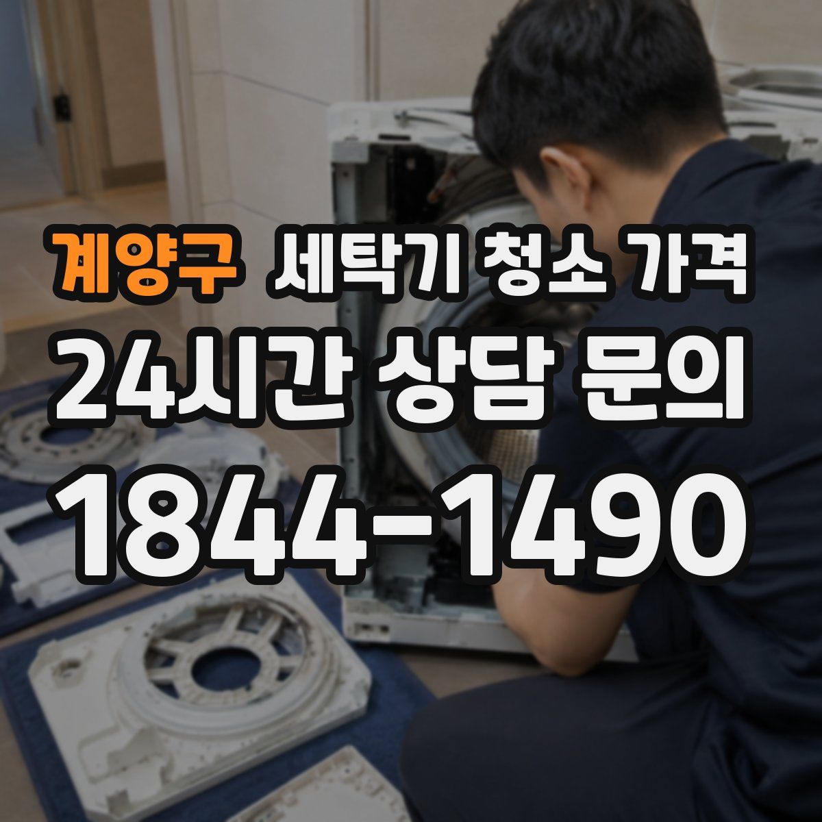계양구 세탁기 청소 가격