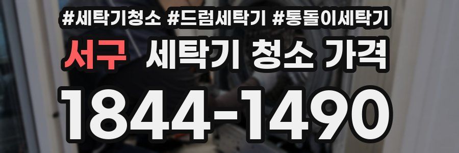 서구 세탁기 청소 가격