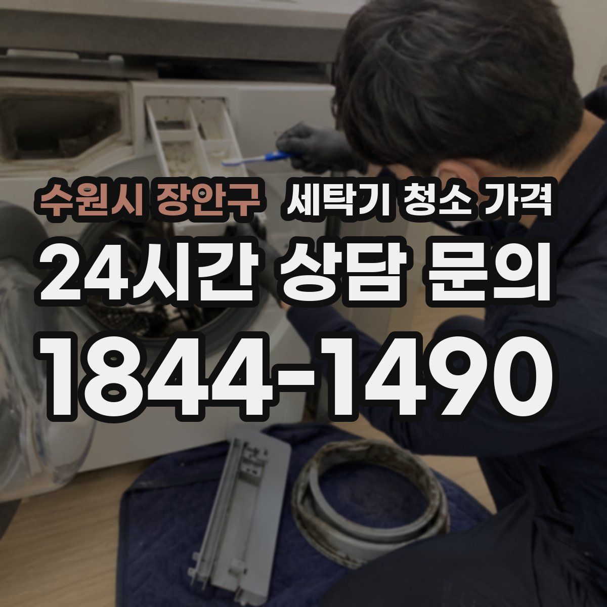 수원시 장안구 세탁기 청소 가격