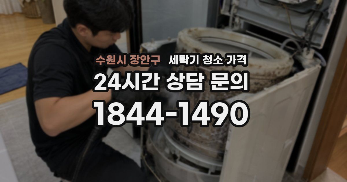 수원시 장안구 세탁기 청소 가격