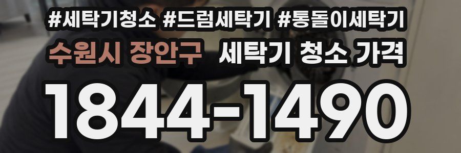 수원시 장안구 세탁기 청소 가격