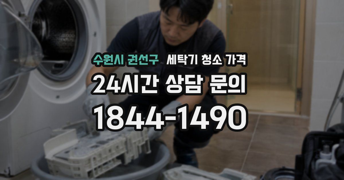 수원시 권선구 세탁기 청소 가격