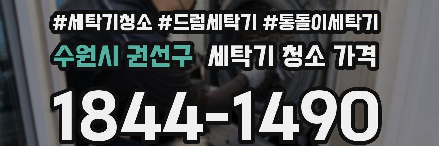 수원시 권선구 세탁기 청소 가격