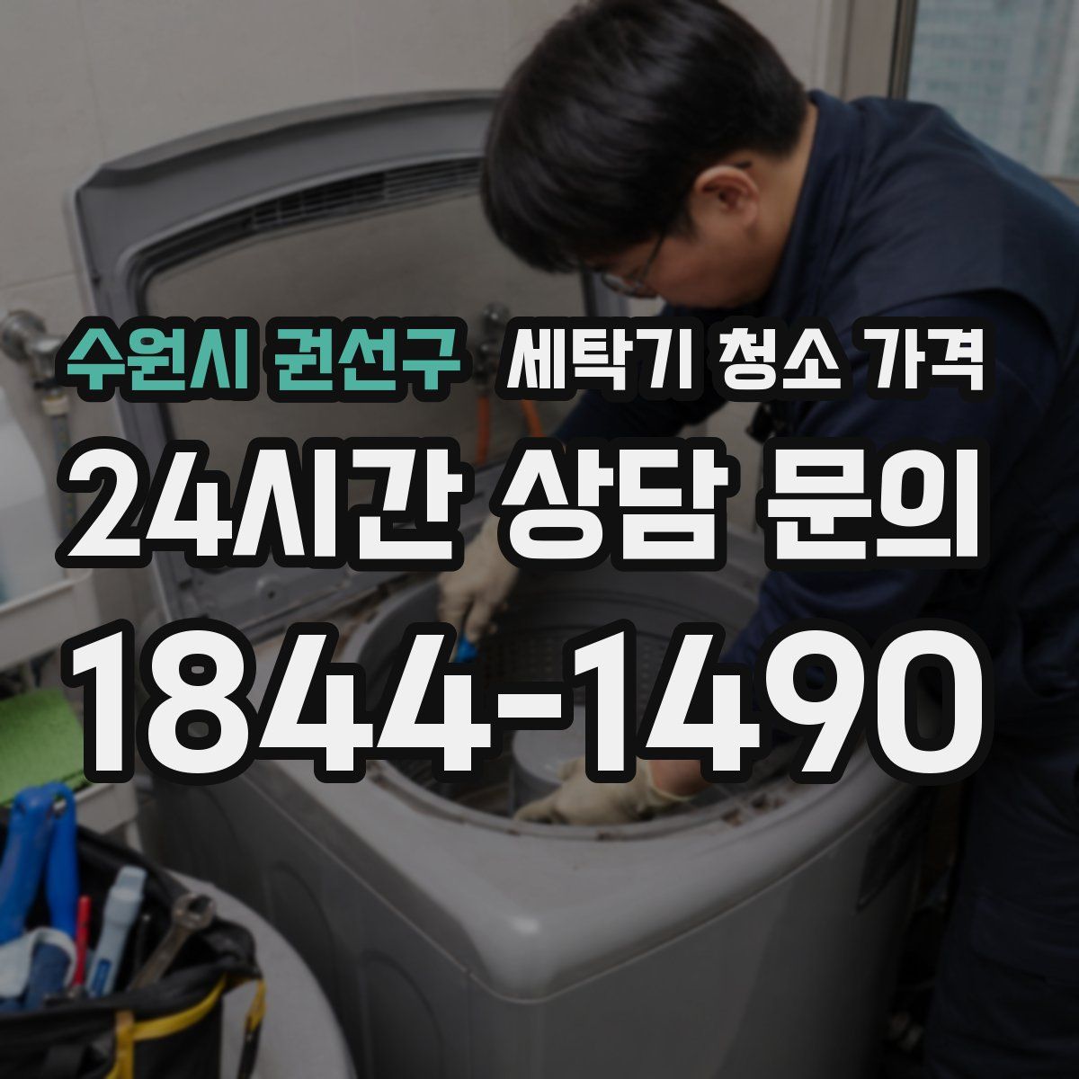 수원시 권선구 세탁기 청소 가격
