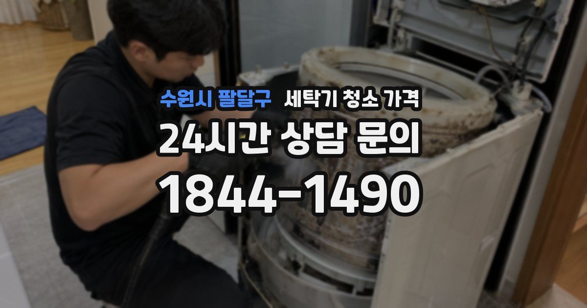 수원시 팔달구 세탁기 청소 가격