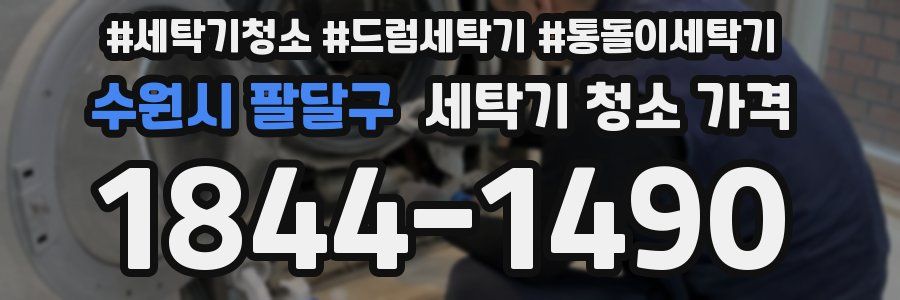 수원시 팔달구 세탁기 청소 가격