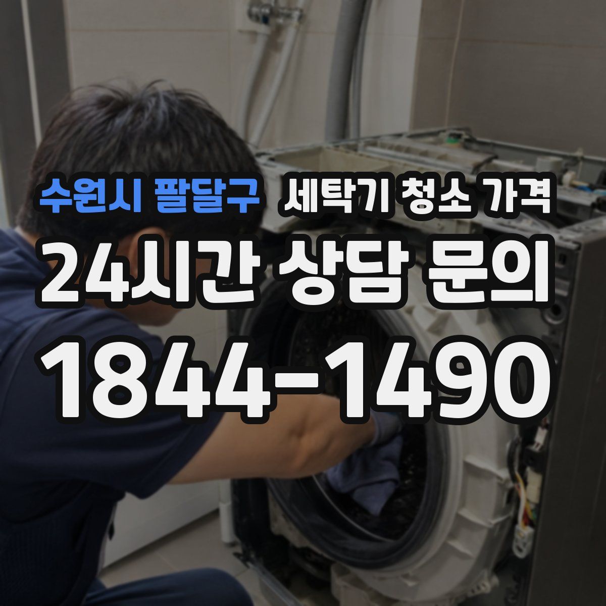 수원시 팔달구 세탁기 청소 가격