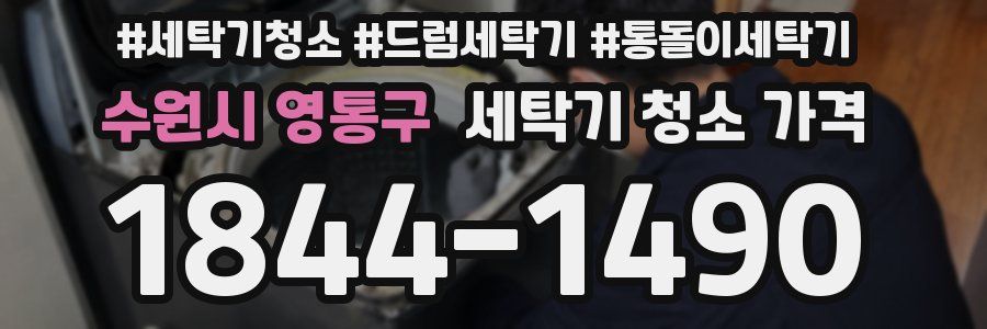 수원시 영통구 세탁기 청소 가격