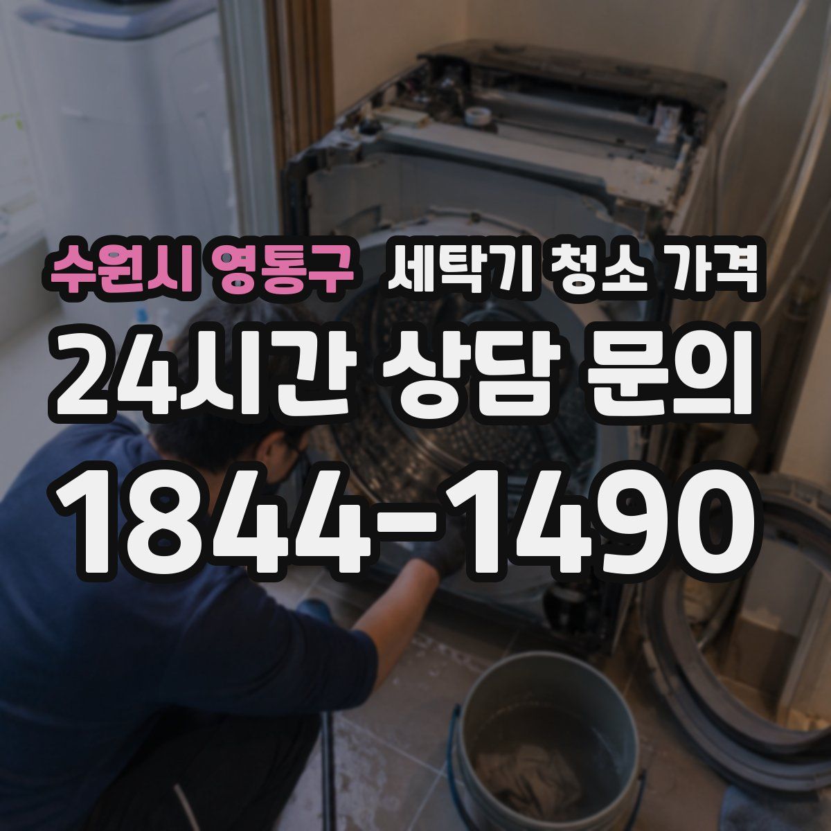 수원시 영통구 세탁기 청소 가격