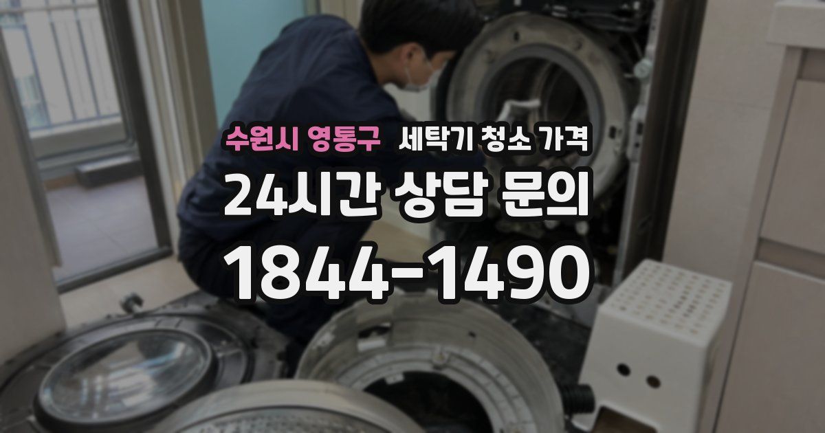 수원시 영통구 세탁기 청소 가격