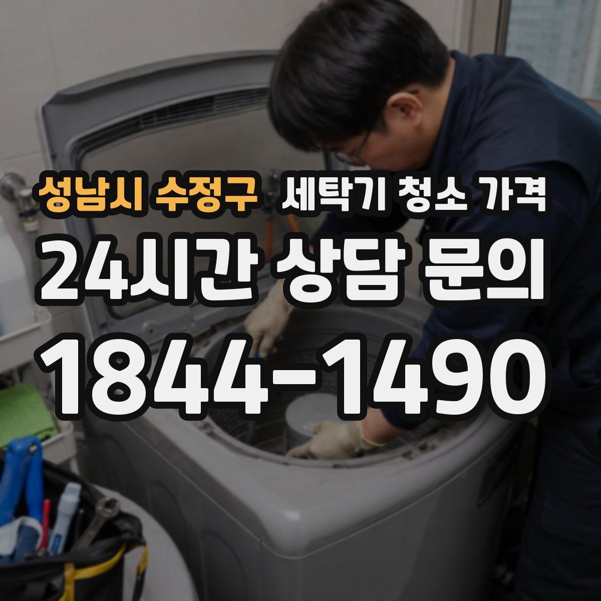 성남시 수정구 세탁기 청소 가격