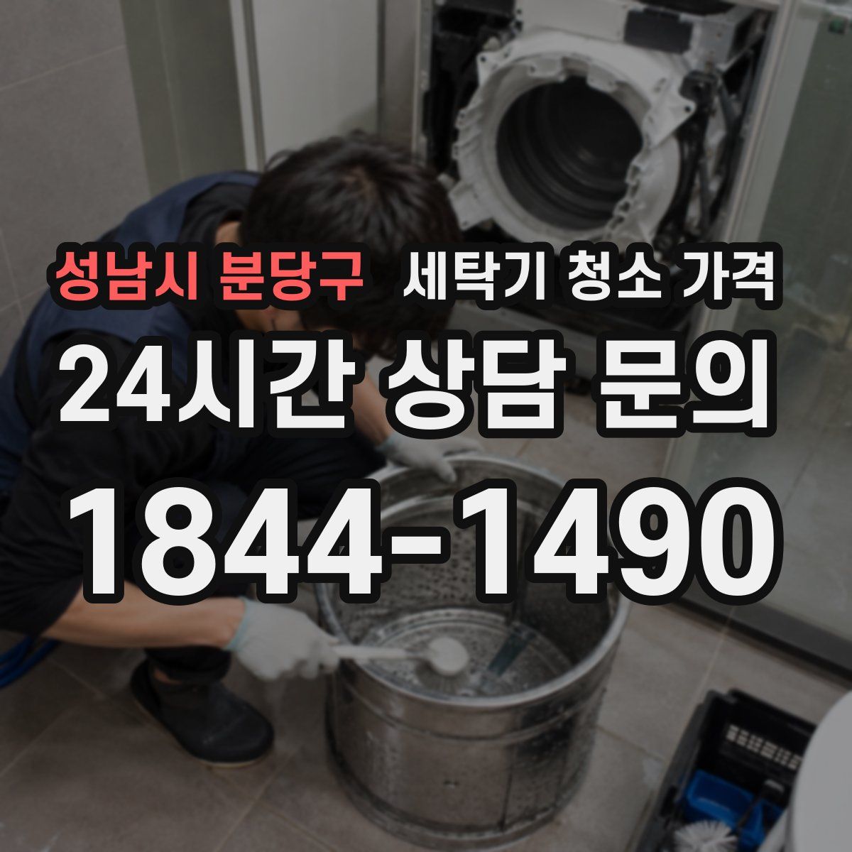 성남시 분당구 세탁기 청소 가격