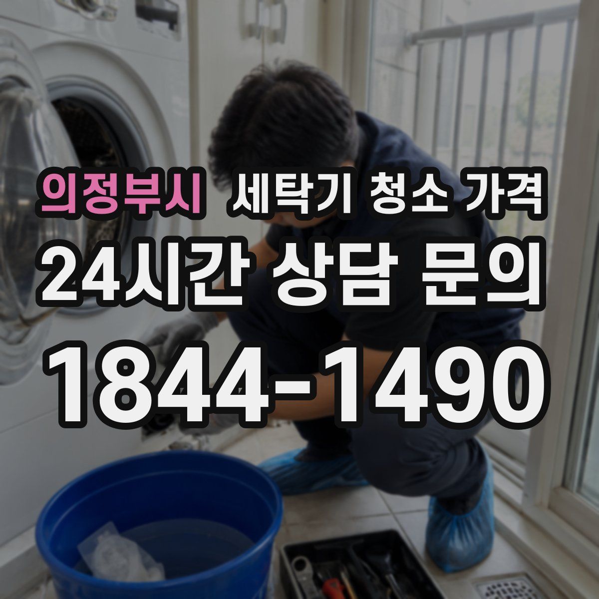 의정부시 세탁기 청소 가격