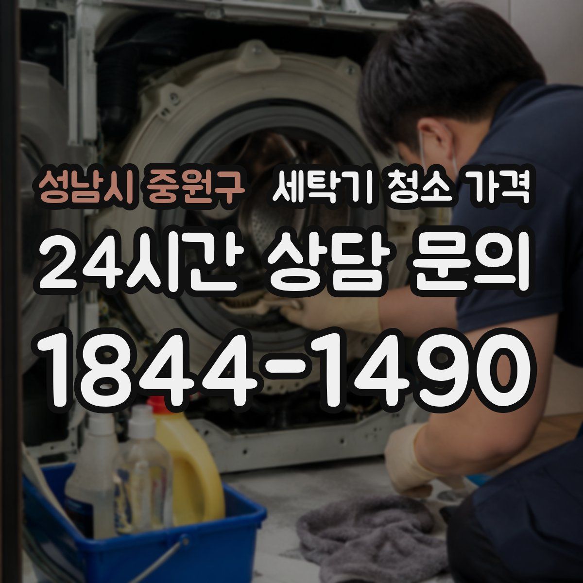 성남시 중원구 세탁기 청소 가격