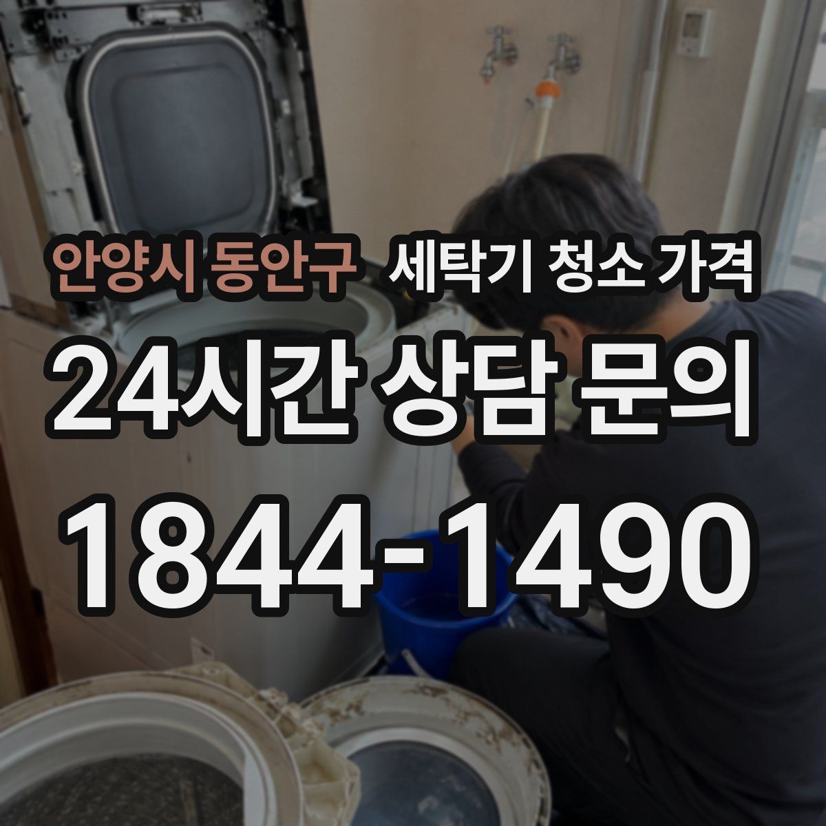 안양시 동안구 세탁기 청소 가격