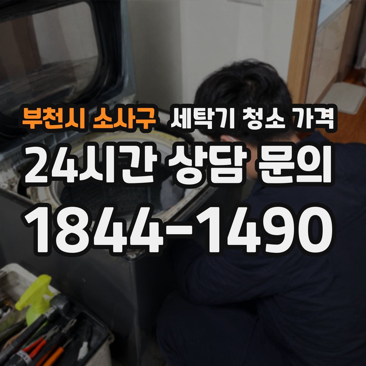 부천시 소사구 세탁기 청소 가격