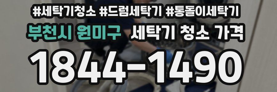 부천시 원미구 세탁기 청소 가격