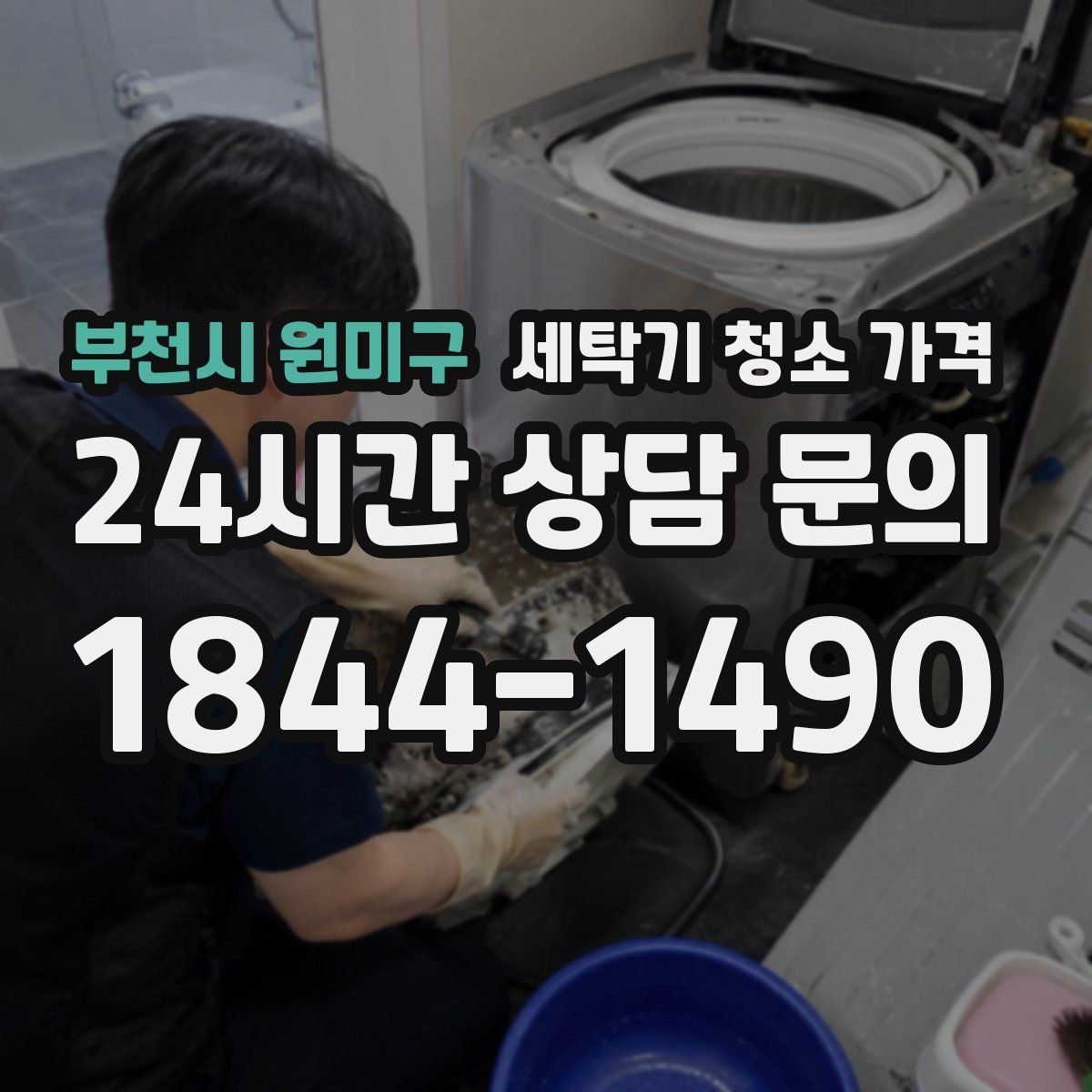 부천시 원미구 세탁기 청소 가격