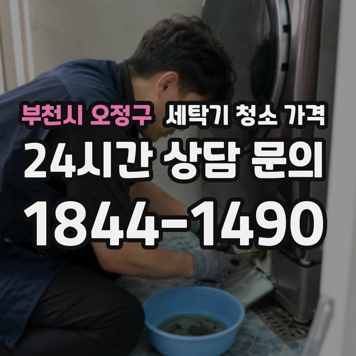 부천시 오정구 세탁기 청소 가격