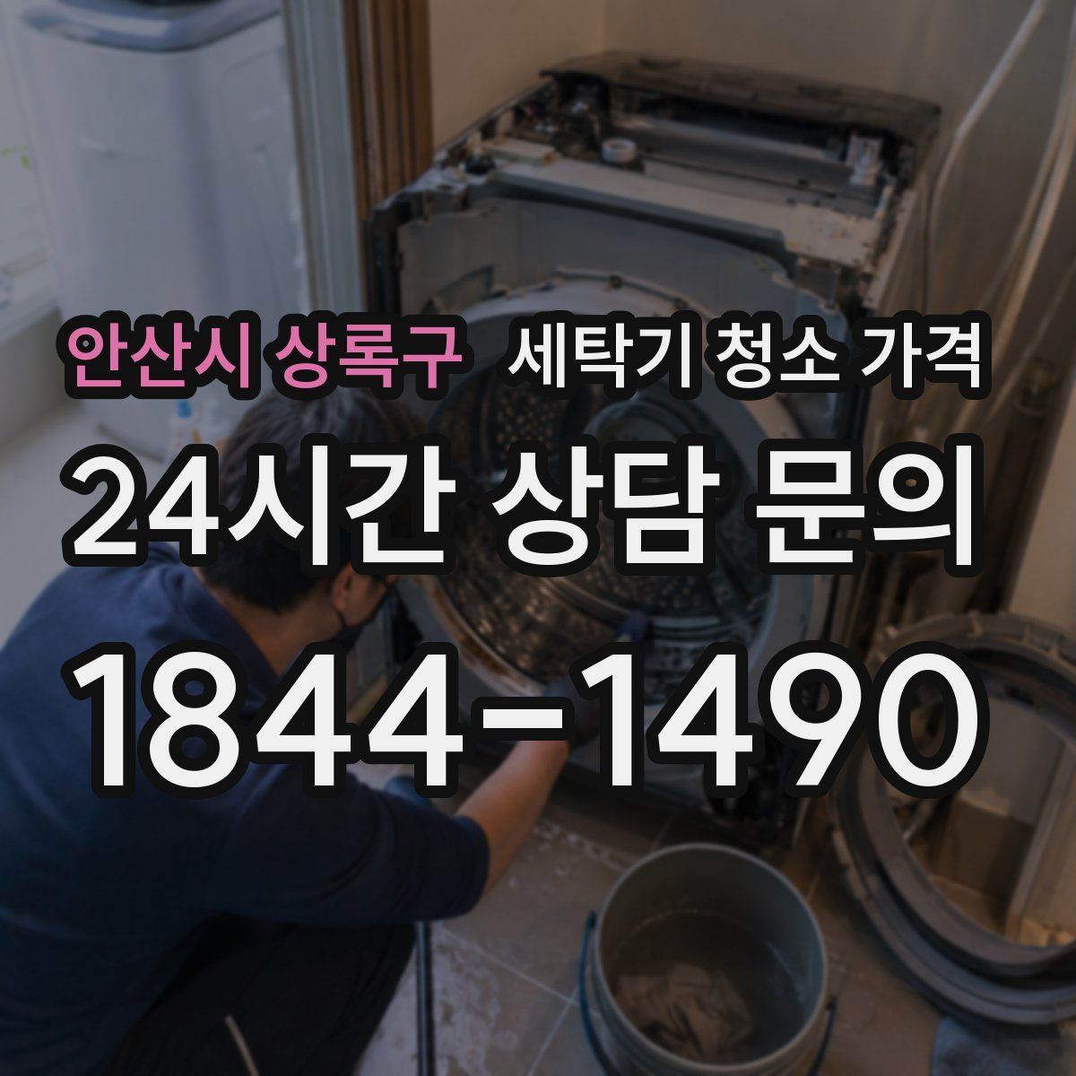 안산시 상록구 세탁기 청소 가격