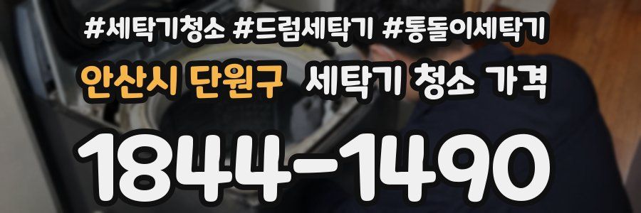 안산시 단원구 세탁기 청소 가격