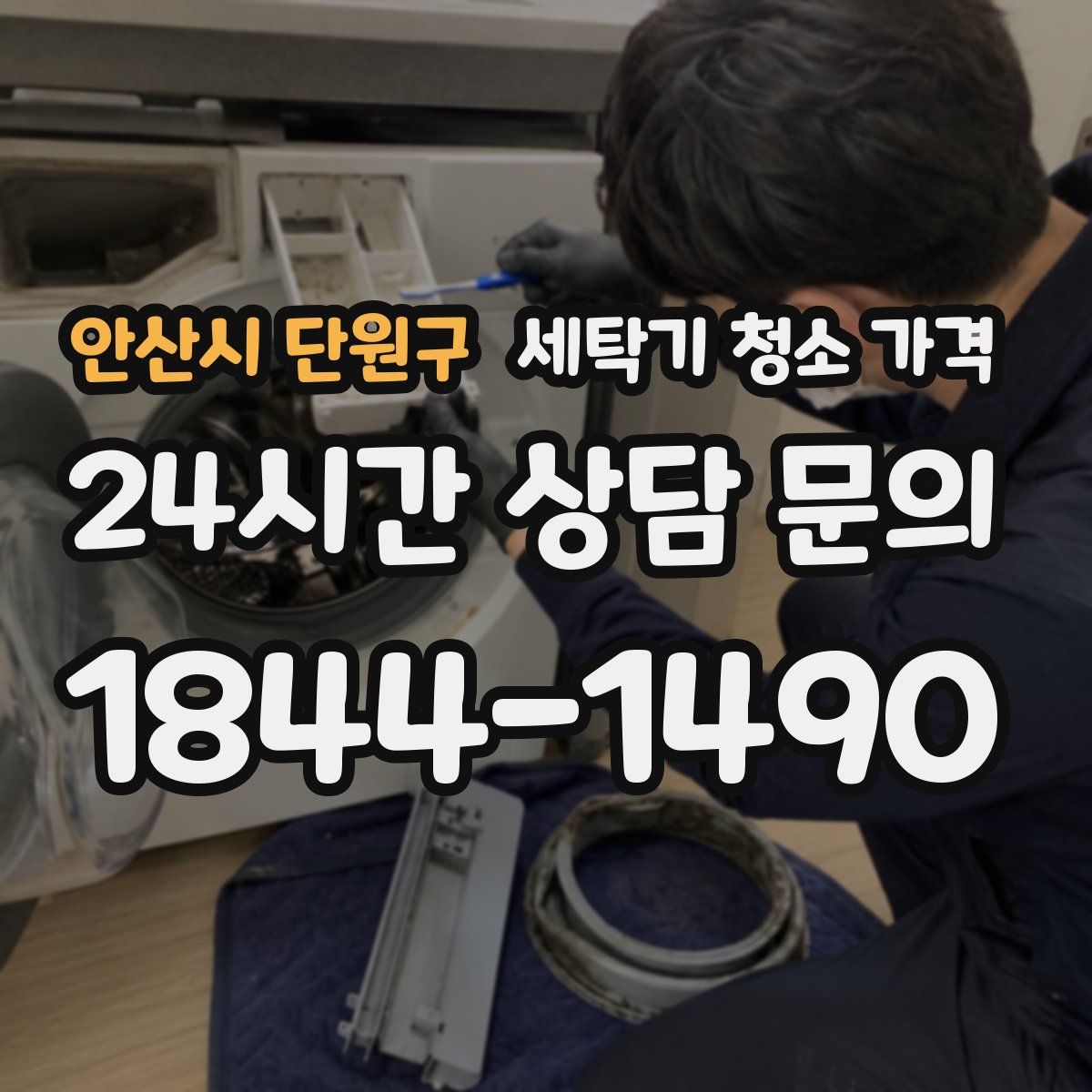안산시 단원구 세탁기 청소 가격