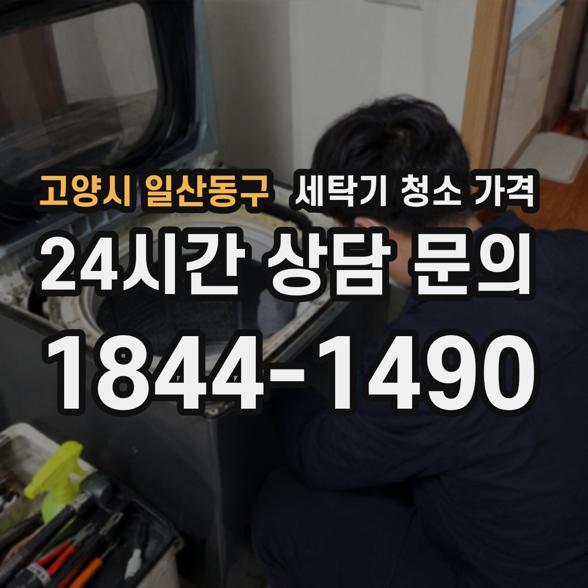 고양시 일산동구 세탁기 청소 가격