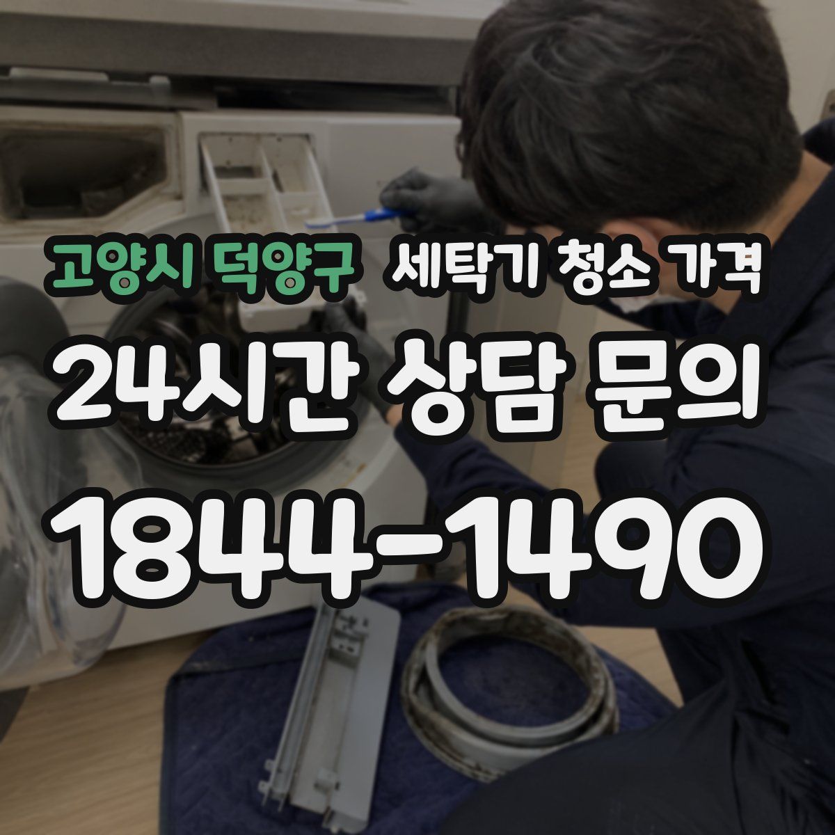 고양시 덕양구 세탁기 청소 가격