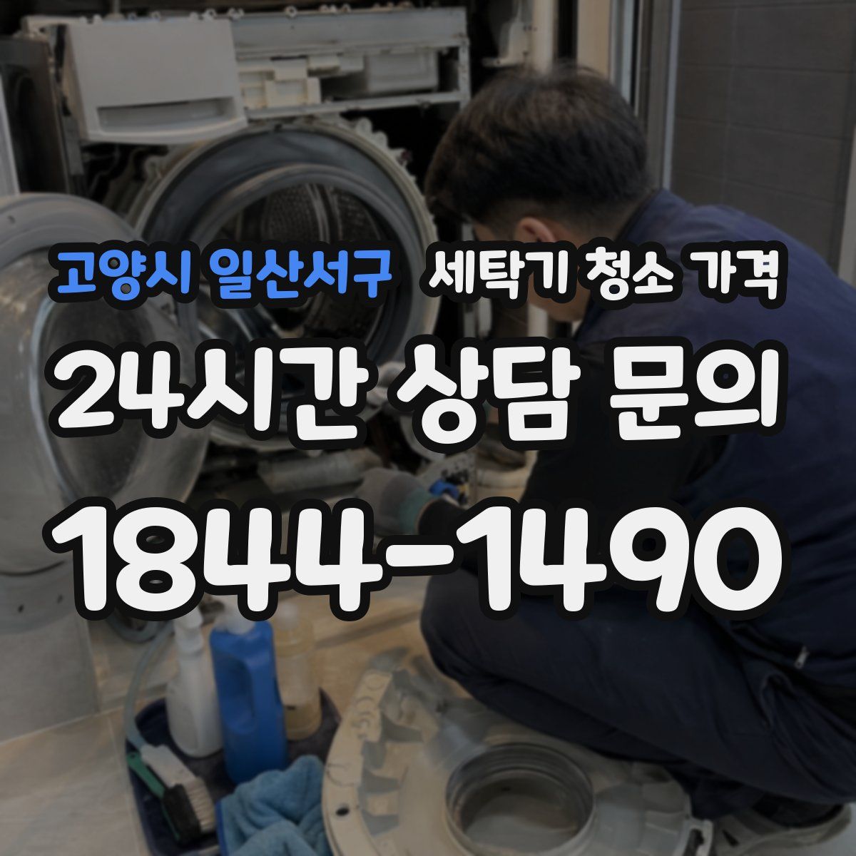 고양시 일산서구 세탁기 청소 가격