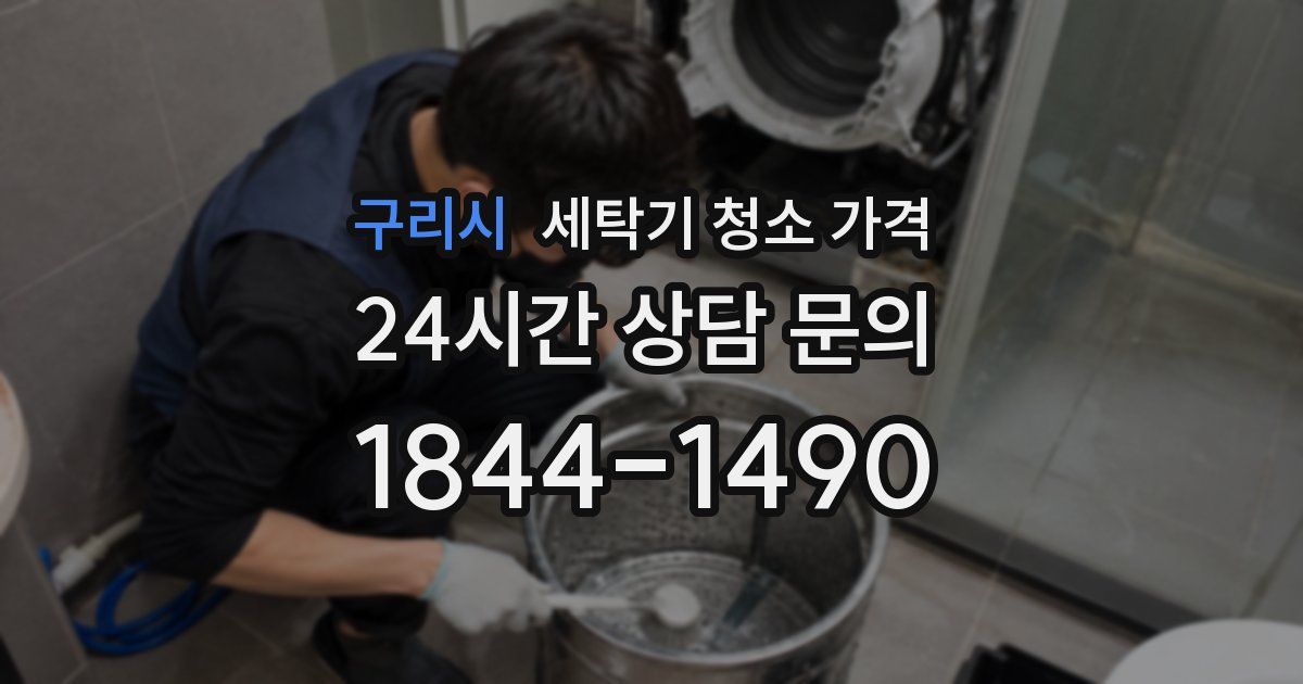 구리시 세탁기 청소 가격