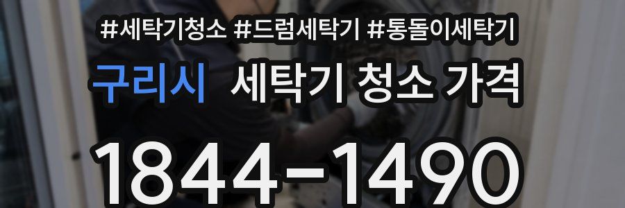 구리시 세탁기 청소 가격