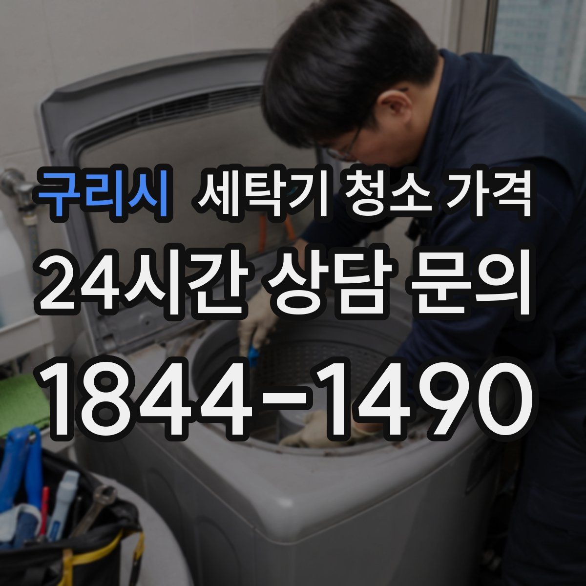 구리시 세탁기 청소 가격