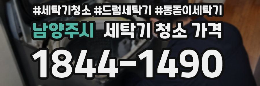 남양주시 세탁기 청소 가격