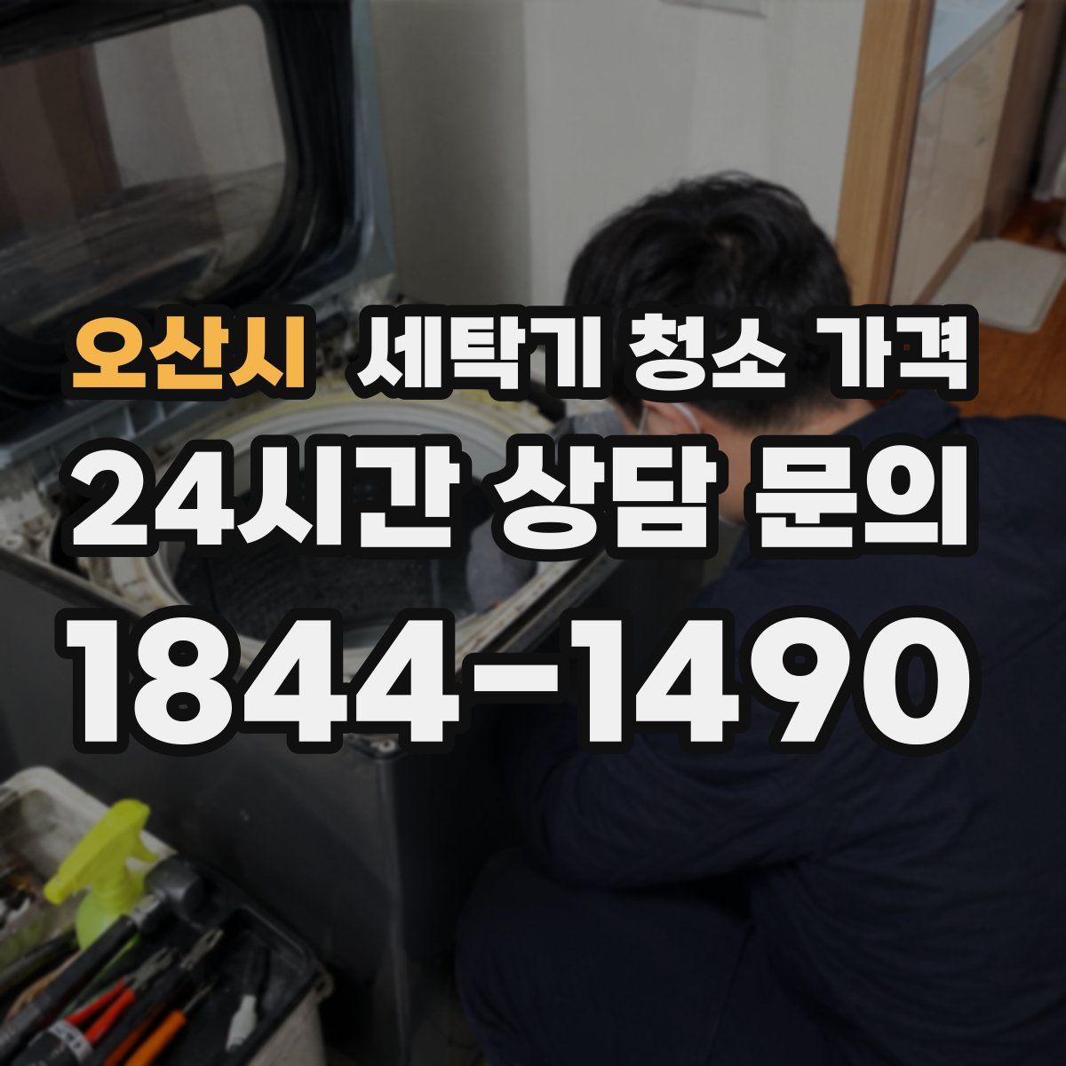 오산시 세탁기 청소 가격