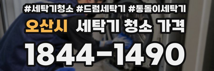 오산시 세탁기 청소 가격