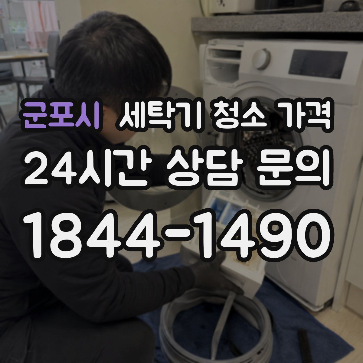 군포시 세탁기 청소 가격