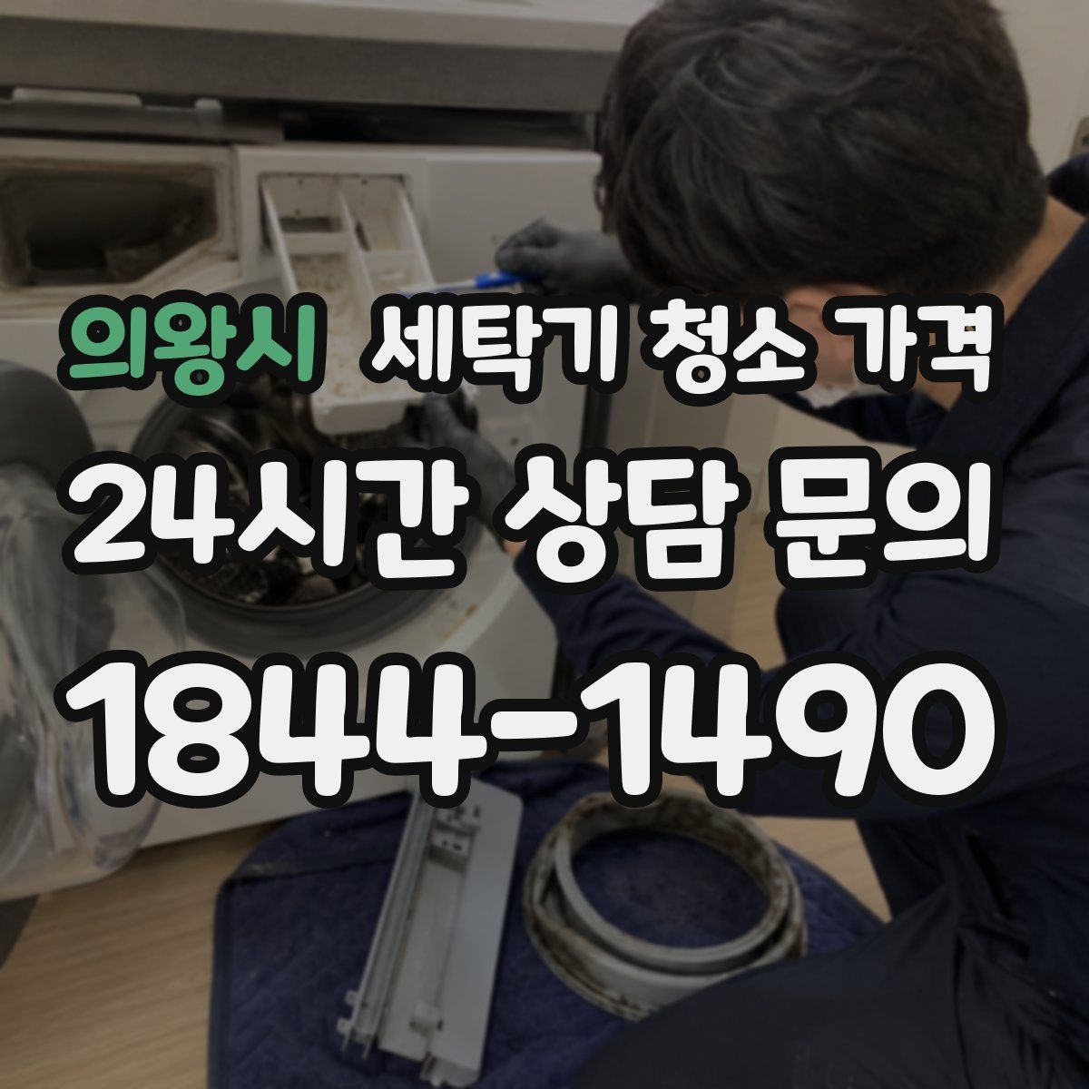 의왕시 세탁기 청소 가격