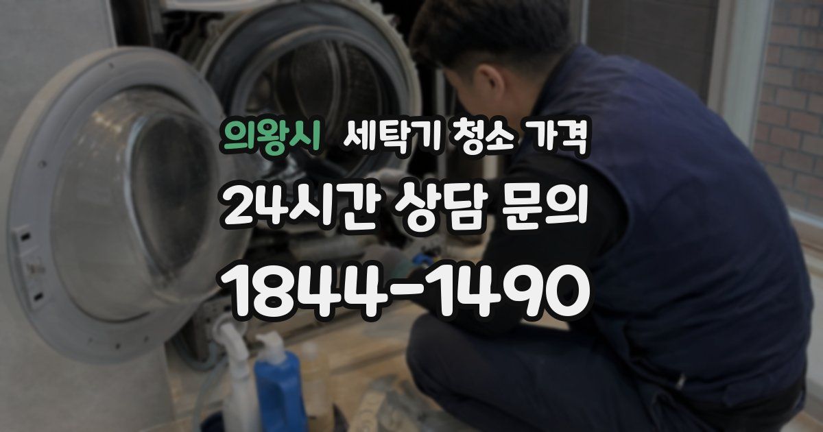 의왕시 세탁기 청소 가격