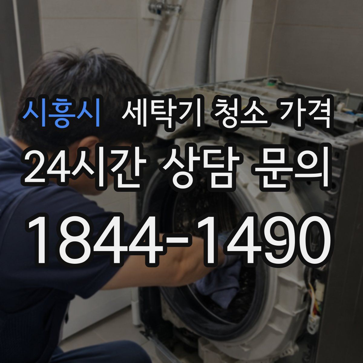 시흥시 세탁기 청소 가격