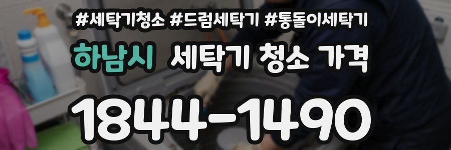 하남시 세탁기 청소 가격
